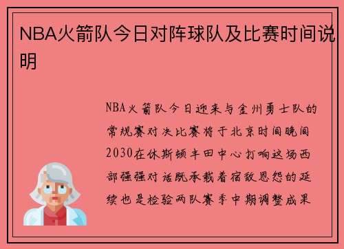 NBA火箭队今日对阵球队及比赛时间说明