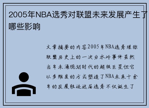 2005年NBA选秀对联盟未来发展产生了哪些影响