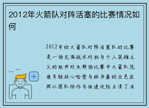 2012年火箭队对阵活塞的比赛情况如何