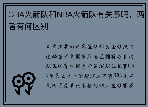 CBA火箭队和NBA火箭队有关系吗，两者有何区别