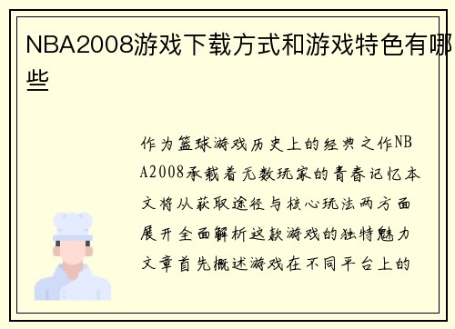 NBA2008游戏下载方式和游戏特色有哪些