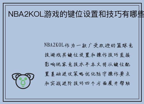 NBA2KOL游戏的键位设置和技巧有哪些