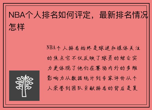 NBA个人排名如何评定，最新排名情况怎样