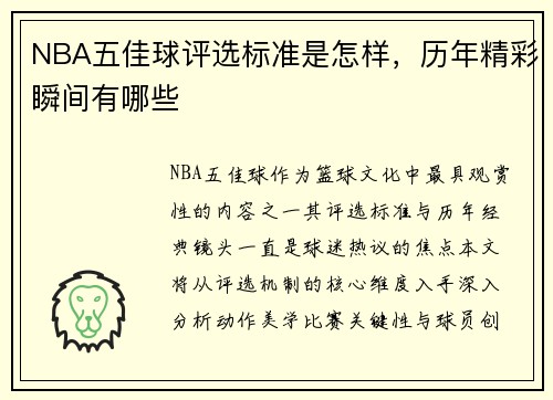 NBA五佳球评选标准是怎样，历年精彩瞬间有哪些
