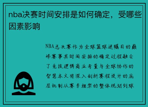 nba决赛时间安排是如何确定，受哪些因素影响