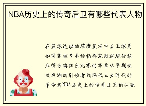 NBA历史上的传奇后卫有哪些代表人物