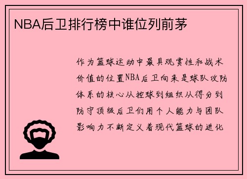 NBA后卫排行榜中谁位列前茅