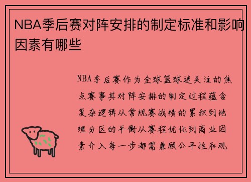 NBA季后赛对阵安排的制定标准和影响因素有哪些