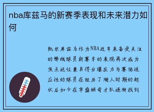 nba库兹马的新赛季表现和未来潜力如何