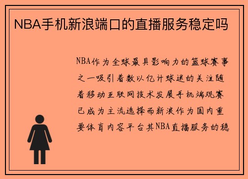 NBA手机新浪端口的直播服务稳定吗